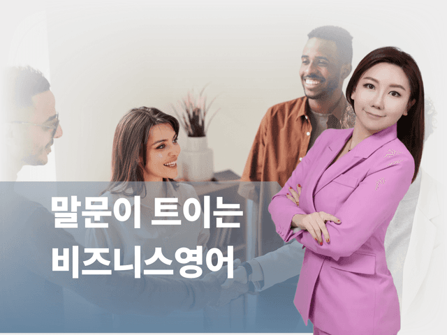 글로벌 무대에서 통하는 비즈니스 영어력