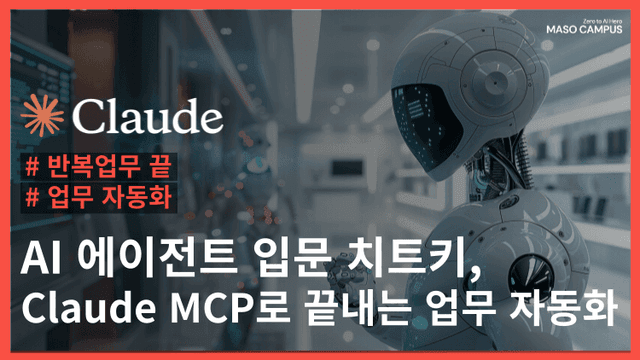  AI 에이전트 치트키, Claude MCP로 끝내기