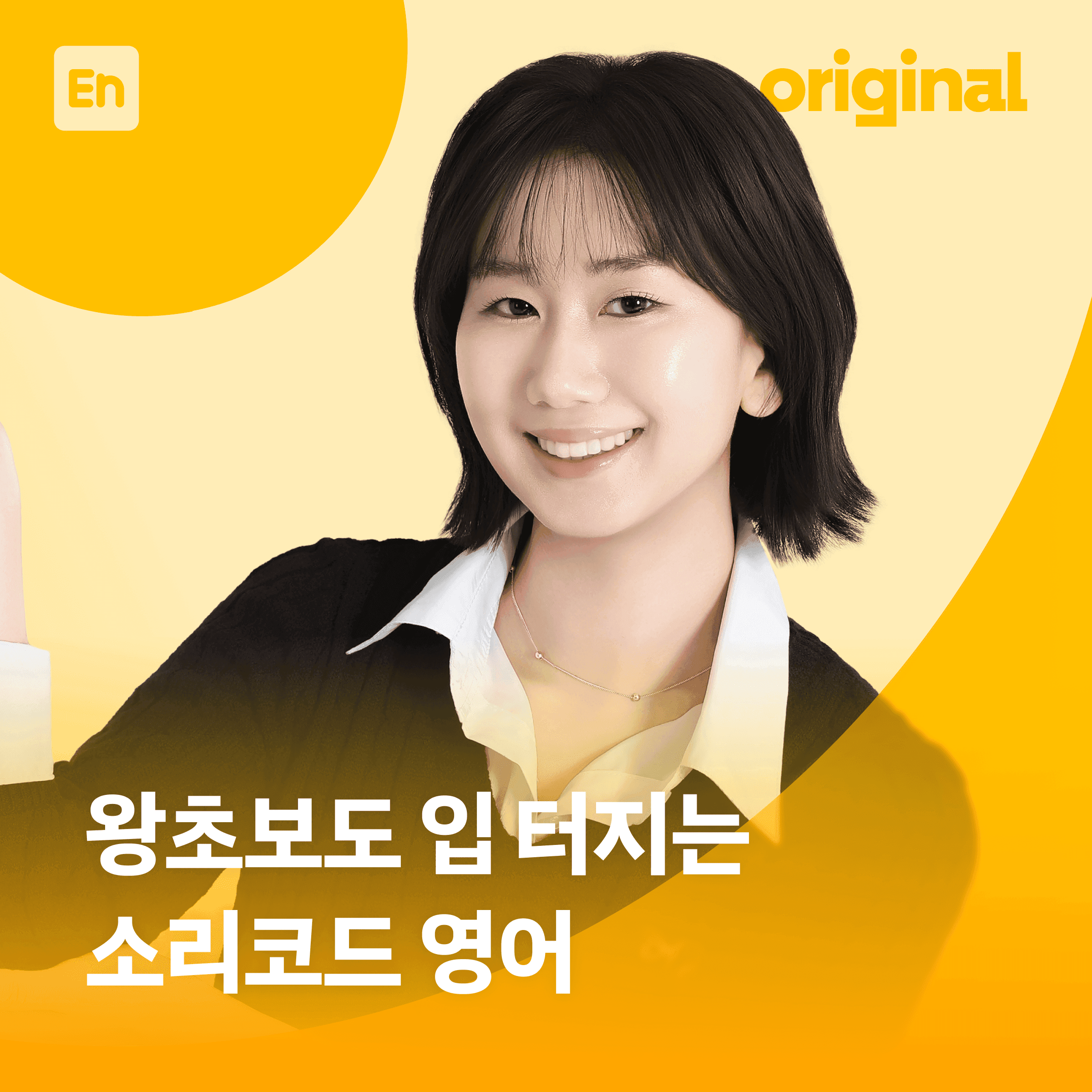 왕초보도 4주 만에 입 터지는 <소리코드 영어>