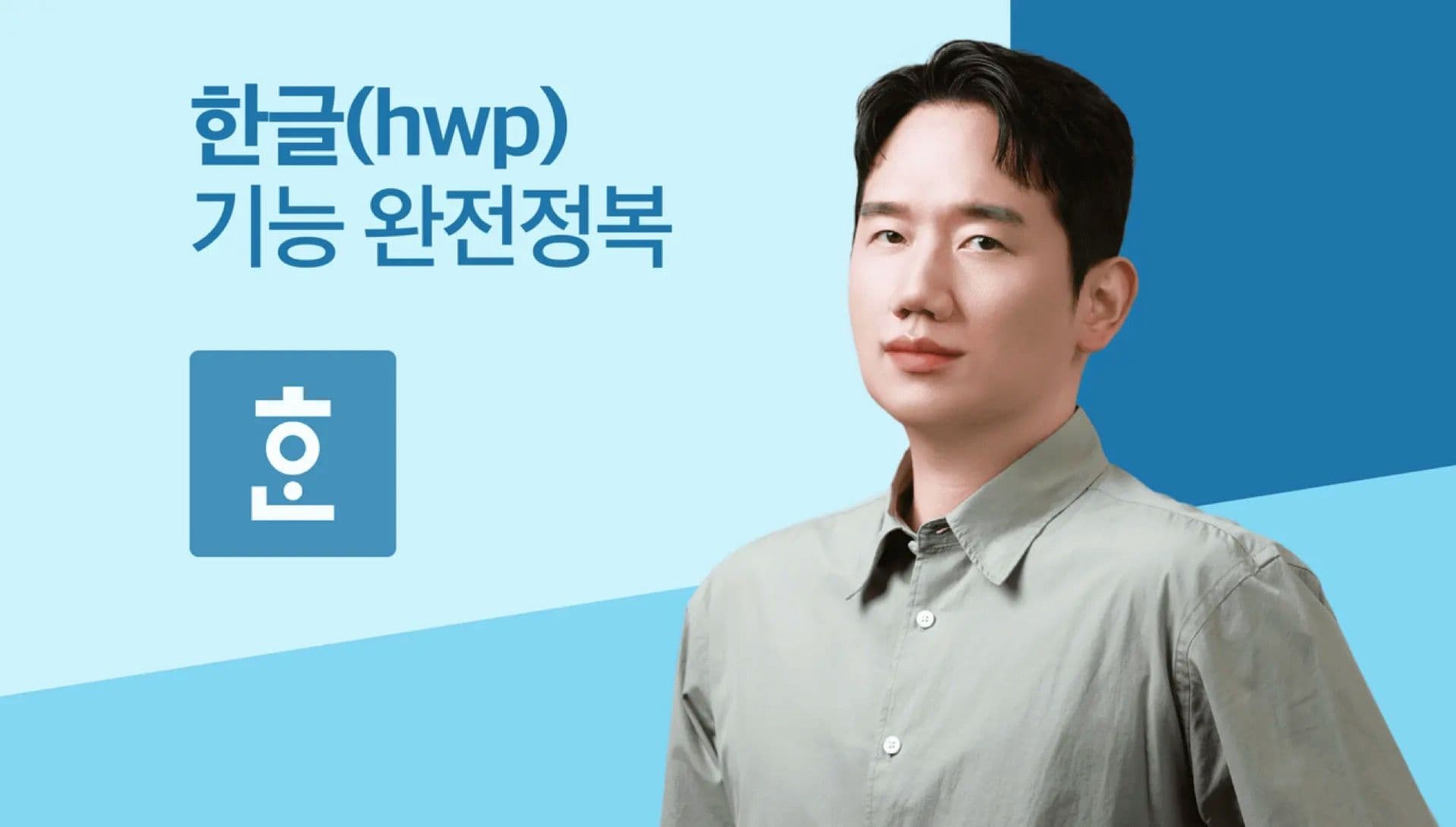 🆕💡이제 ‘감으로 하는 한글’은 끝 <공공기관 실무 필수! 한글(.hwp) 4대 기능 완전정복>