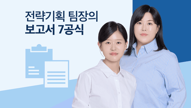 대기업 전략기획 팀장의 '무조건 승인되는 보고서 7공식'