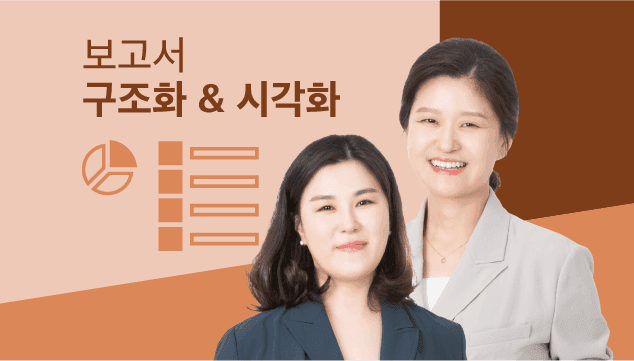 대기업 전략기획 팀장의 보고서 구조화 &시각화