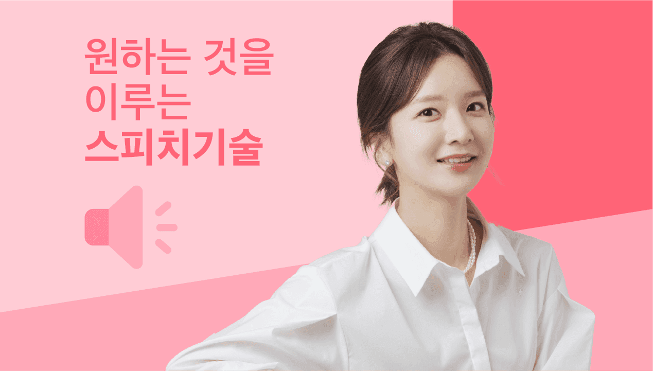 어디서나 인정받는 사람의 <스피치 성공 공식>