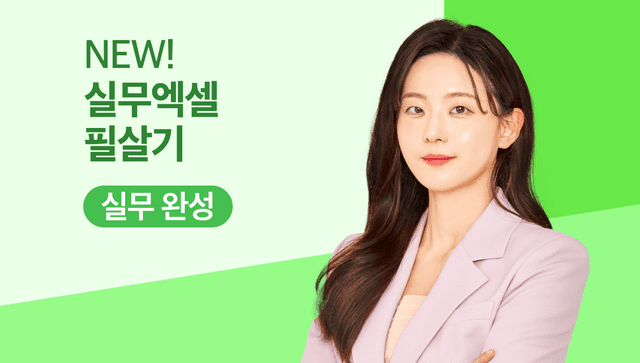 회사에선 안 알려주는 진짜 현장 엑셀 <실무 완성>