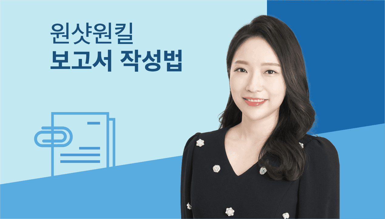 상사 마음을 꿰뚫는 <원샷원킬! 보고서 작성법>