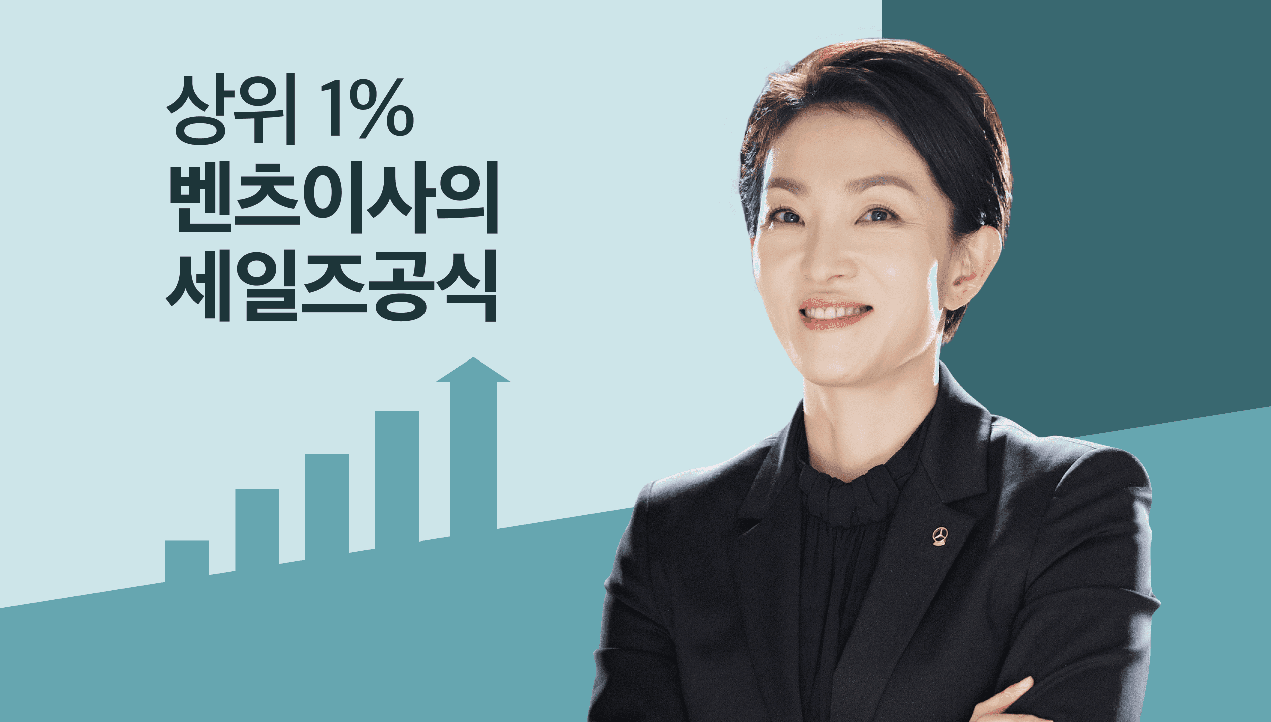 전국 매출 TOP 10, 상위 0.001% 벤츠 딜러의 말단부터 임원까지 통하는 <세일즈 절대 공식>