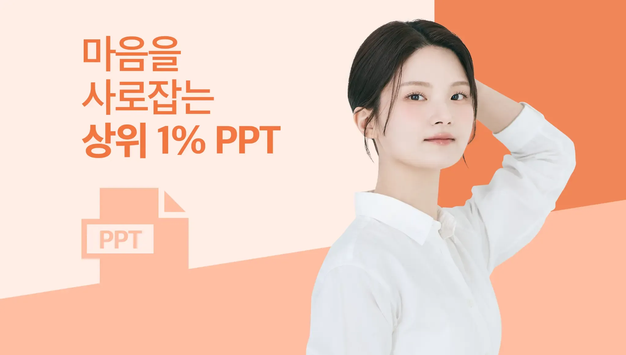 마음을 사로잡는 <상위 1% PPT의 비밀>