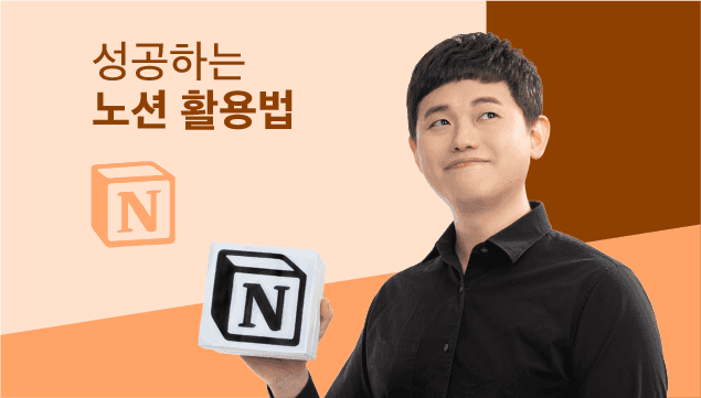 37만 회원 ‘윙잇’ 대표의 실무 노션 활용법