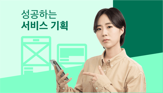  ‘진짜 성공’ 을 가져오는 제품&서비스 기획