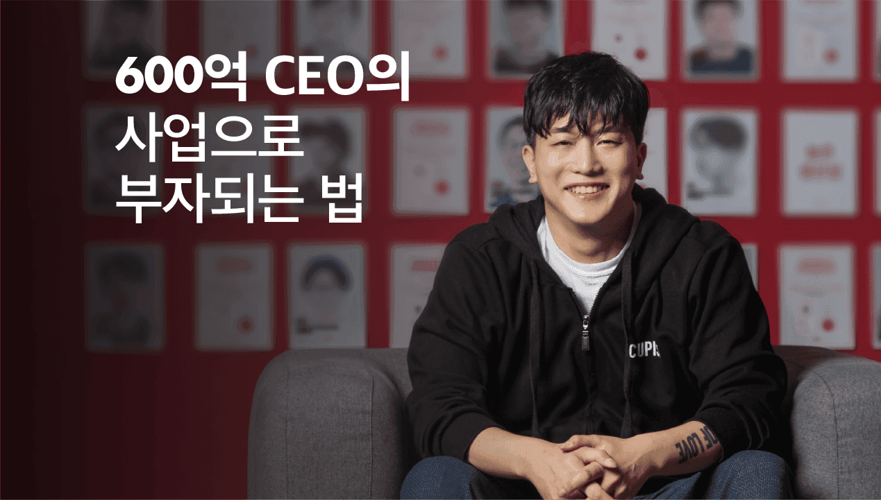 600억 매출 CEO의 <1% 사업가의 내공>