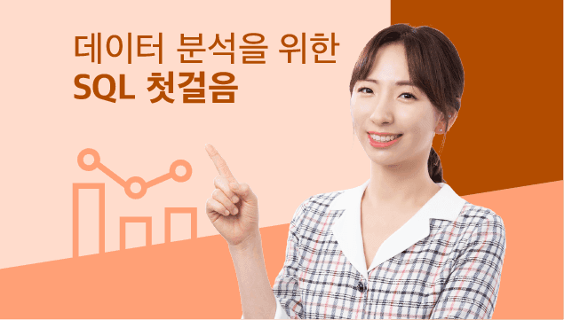 SQL로 시작하는 데이터 분석 첫걸음