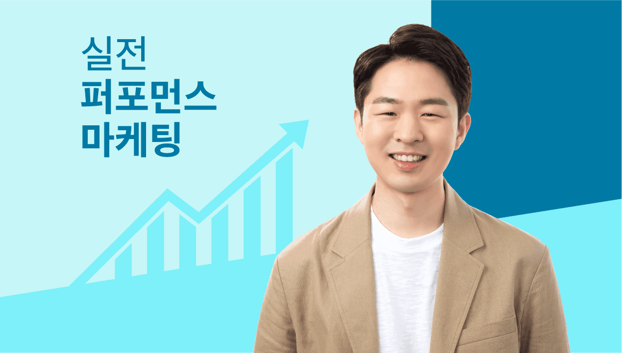 업무 성과를 올리는 퍼포먼스 마케팅 실전