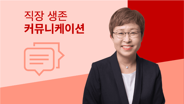 스마트한 직장 생활을 위한 대면&비대면 커뮤니케이션