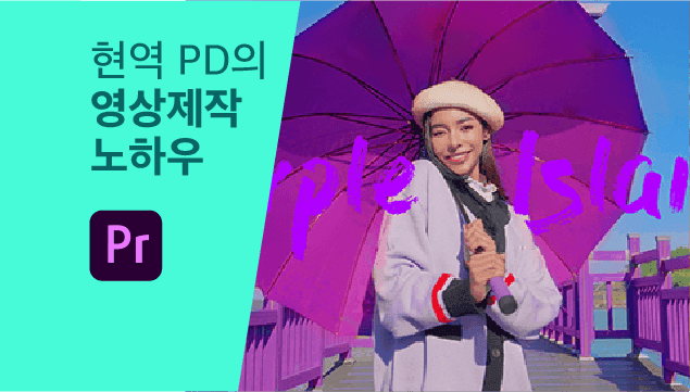 전문가에게 밀리지 않는 영상 제작 비결