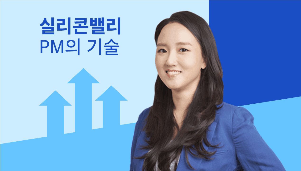 실리콘밸리 PM의 기술