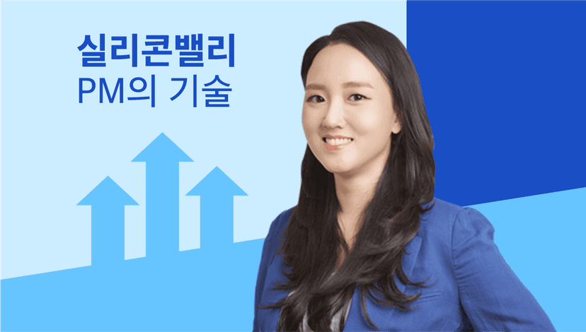 실리콘밸리 PM의 기술