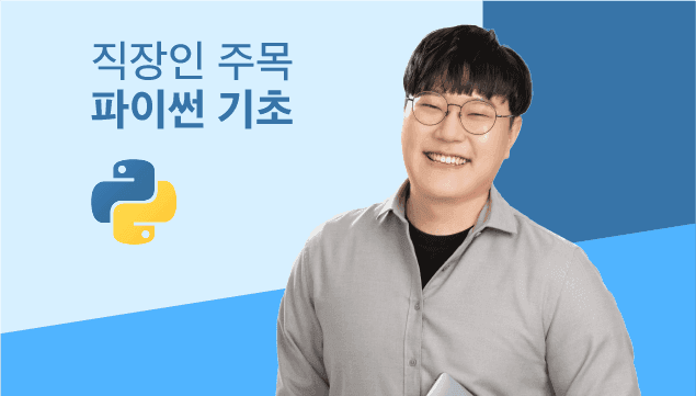 직장인을 위한 파이썬 기초