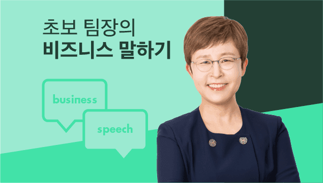 초보 팀장을 위한 비즈니스 말하기 매뉴얼