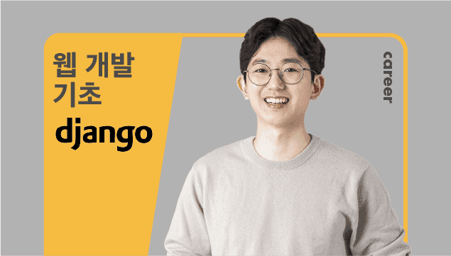 [장고 입문편] 장고로 배우는 웹 개발 입문