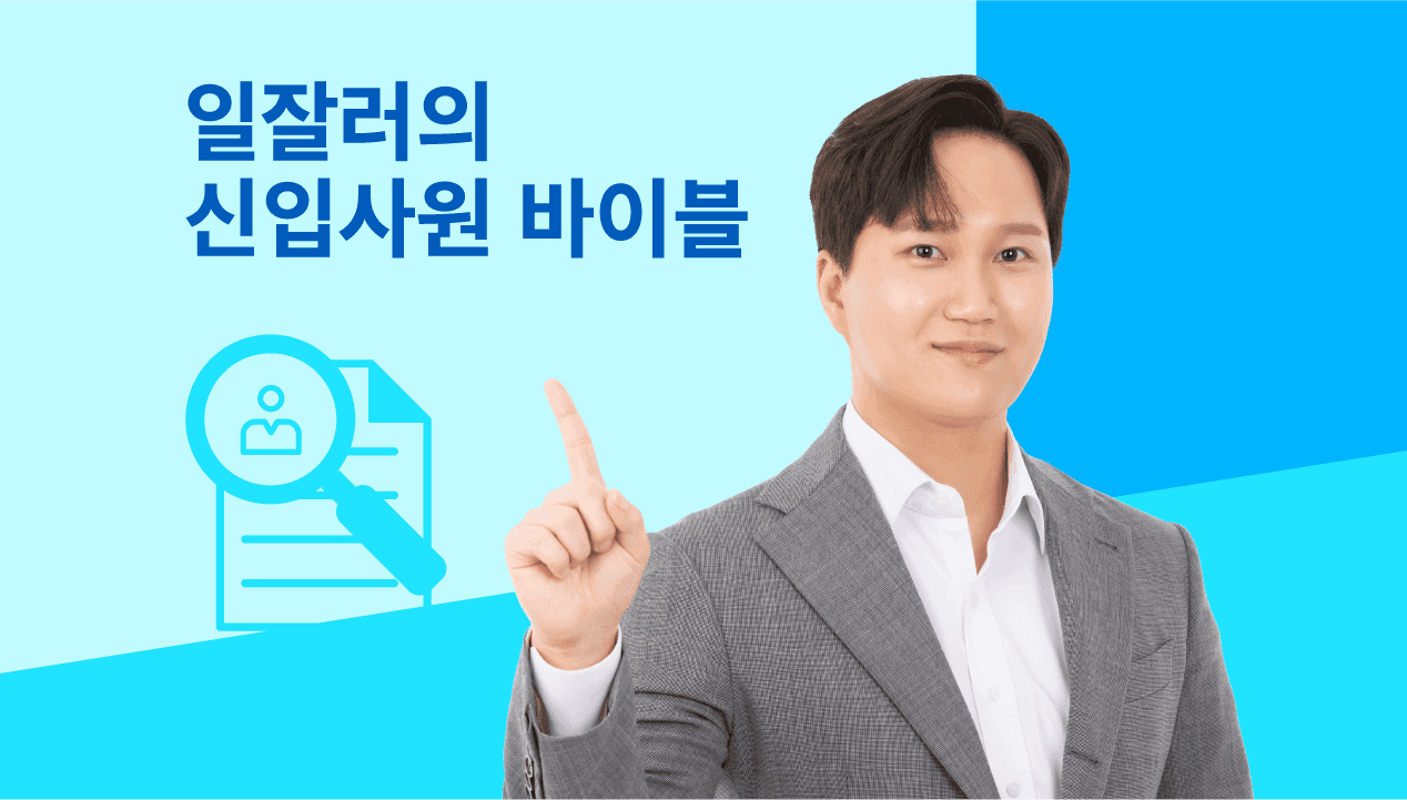 전략컨설턴트가 알려주는 경력 같은 신입되기