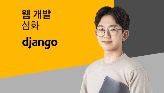 [장고 적용편] 장고로 웹 개발 실무 개념 부수기