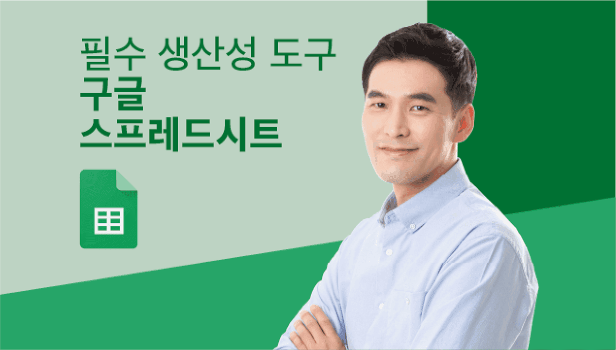 구글 스프레드시트로 게을러도 완벽하게 일하는 법