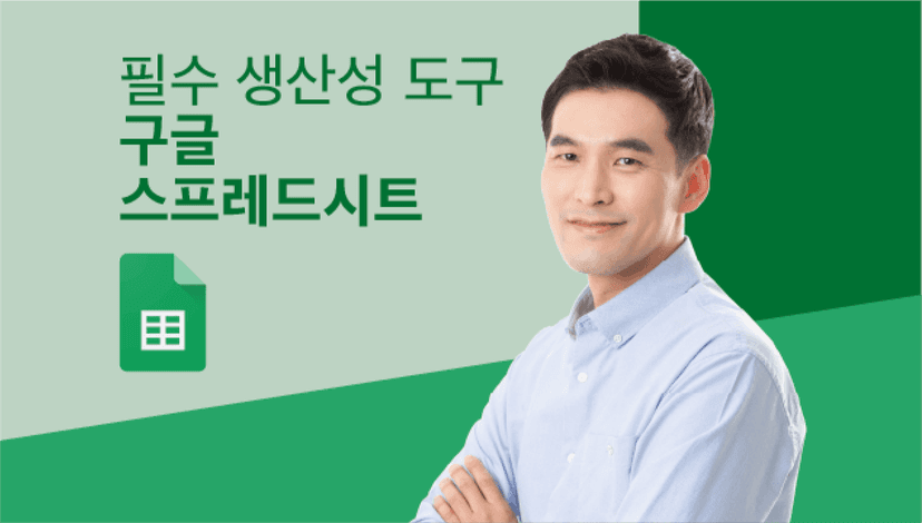 구글 스프레드시트로 게을러도 완벽하게 일하는 법