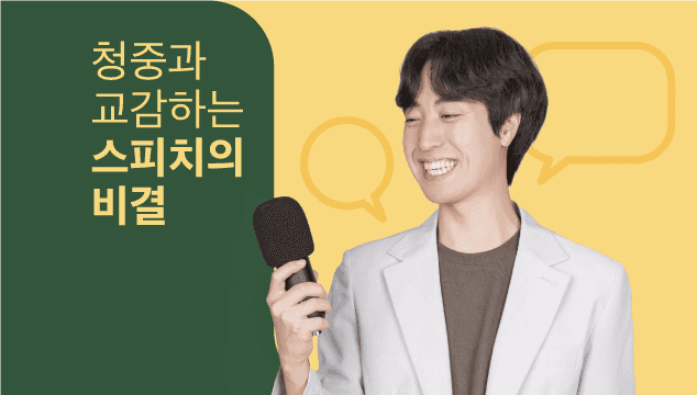발표만 하면 뚝딱대는 나, 이제는 청중과 교감하는 발표하기