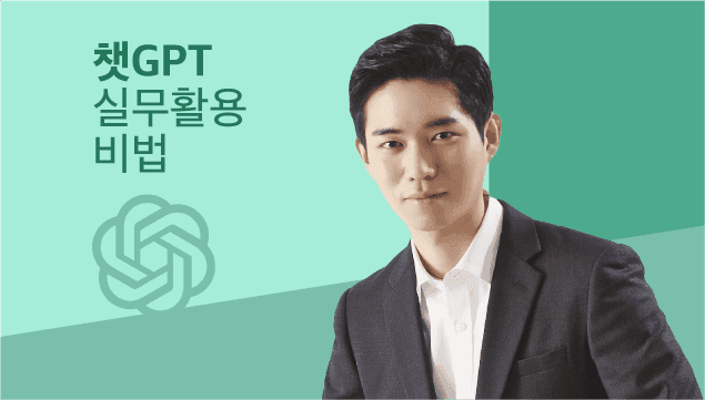 지금 당장 써먹는 챗GPT 실무활용 필살기