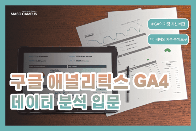 GA4 데이터 분석 입문