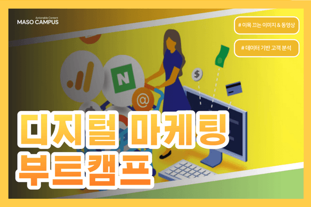 디지털 마케팅 부트캠프