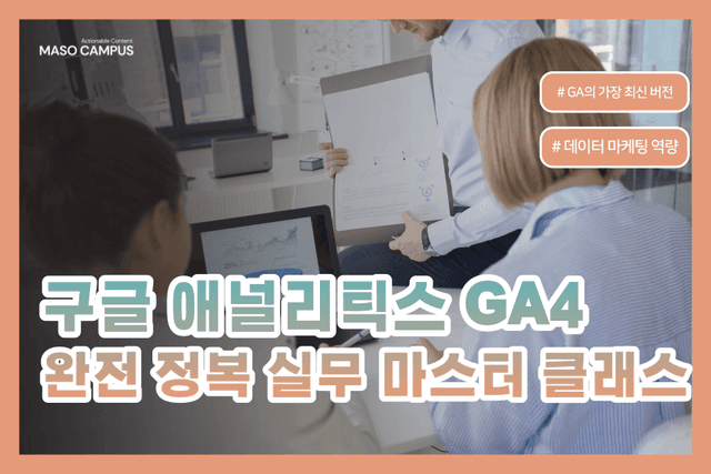 GA4 완전정복 실무 마스터 클래스