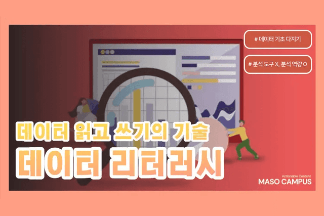 데이터 리터러시 - 데이터 읽고 쓰기