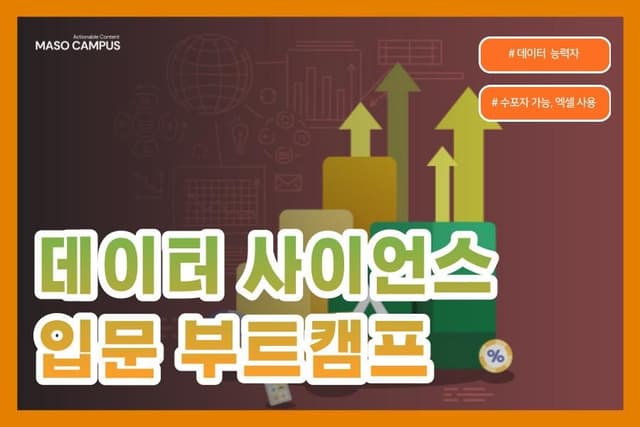 데이터 사이언스 입문 부트캠프
