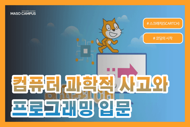 컴퓨터 과학적 사고와 프로그래밍 입문