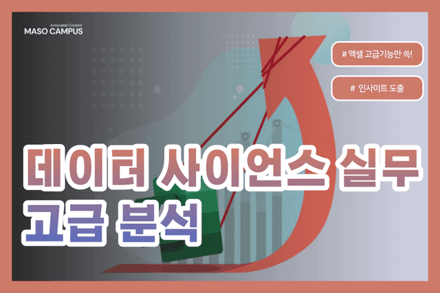 데이터 사이언스 실무 고급 분석