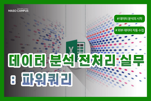 데이터 분석 전처리 실무 - 파워쿼리