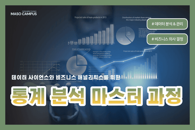 통계 분석 마스터 과정