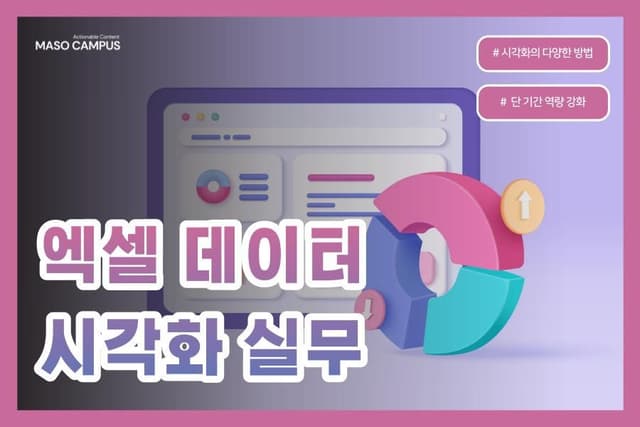 엑셀 데이터 시각화 실무