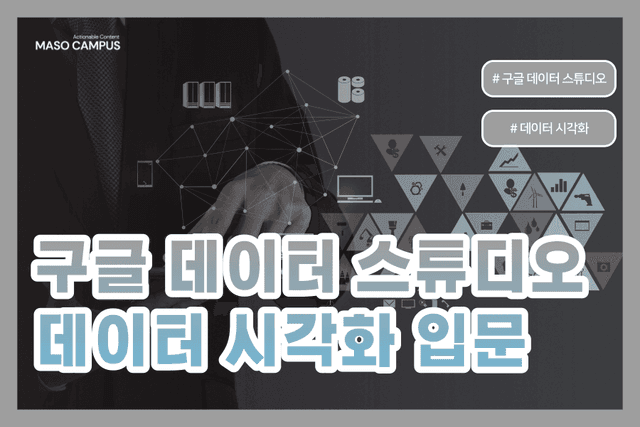 구글 데이터 스튜디오 데이터 시각화 