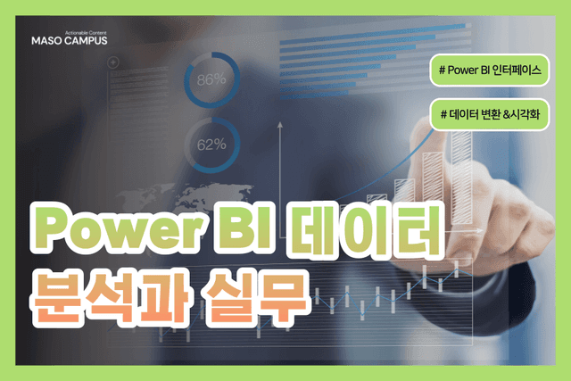 Power BI 데이터 분석과 실무