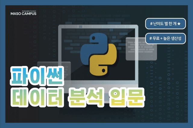 파이썬 프로그래밍 데이터분석 입문