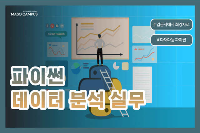 파이썬 프로그래밍 데이터분석 실무