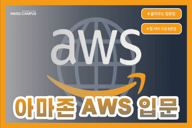 아마존 AWS 입문