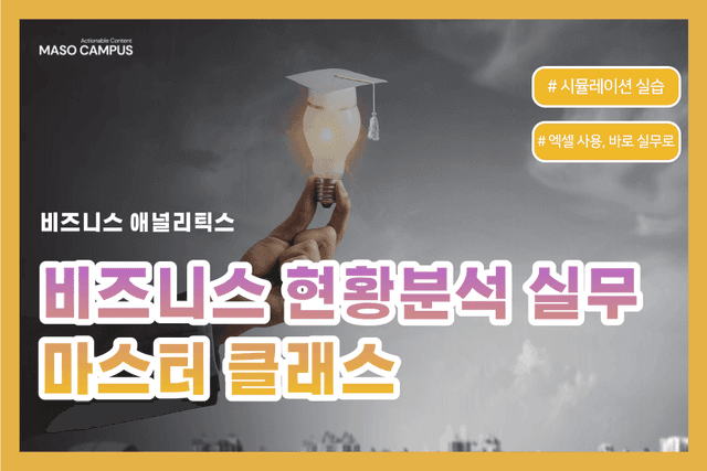 비즈니스 현황분석 실무 마스터 클래스