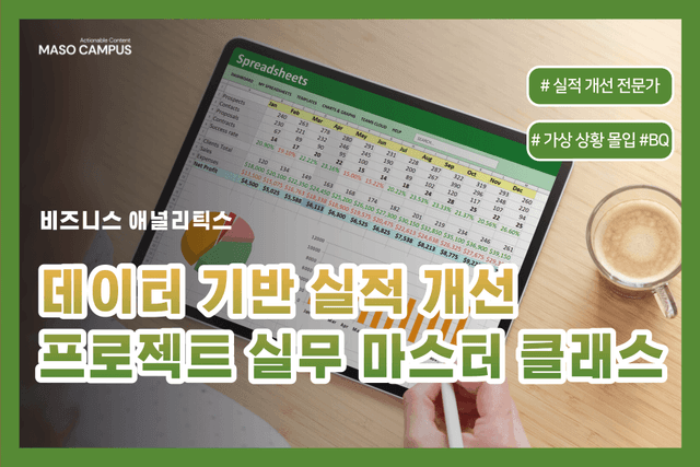 데이터 기반 실적 개선 프로젝트 실무