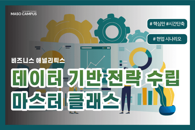 데이터 기반 전략 수립 실무 마스터 
