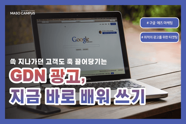 구글 디스플레이 네트워크 광고 입문