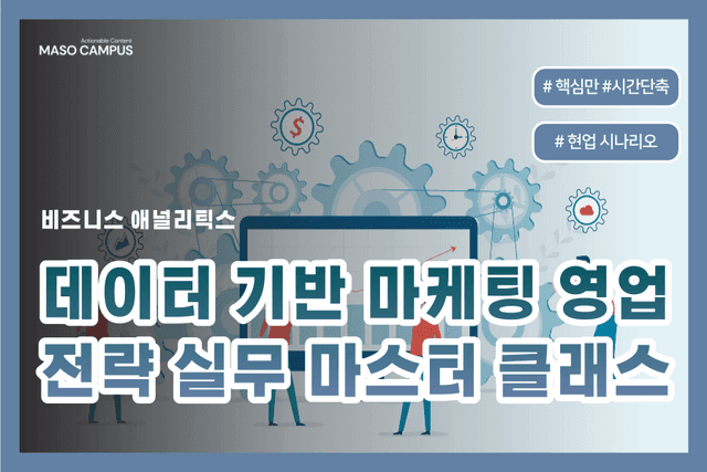 데이터 기반 마케팅 영업 전략 실무 