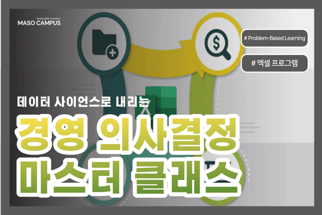 경영 의사결정 마스터 클래스